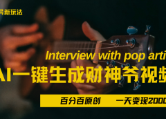 最新AI一件生成财神爷,玩转各大平台,百分之百原创,小白轻松上手,当天变现2000+