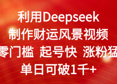 利用Deepseek制作财运风景视频,零门槛 起号快 涨粉猛,单日可破1千+