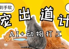 AI+动物打工，治愈系萌宠出道计划，收徒变现到手软。