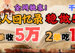 AI帮老人写回忆录,可以稳做50年的蓝海千亿赛道,一月收5万,2单吃一年,爆发能做百万,永远的朝阳赛道