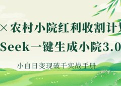 《AI×农村小院红利收割：DeepSeek一键生成小院3.0爆款，小白日变现破千实战手册》