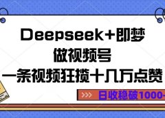 Deepseek+即梦做视频号,一条视频狂揽十几万点赞,日收稳破1000+