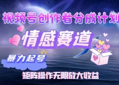 视频号创作者分成计划之情感赛道,暴力起号,实现月睡后收入3w+矩阵操作无限放大收益
