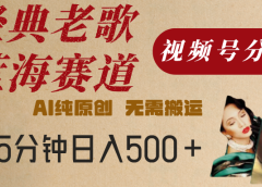 最新经典老歌赛道,视频号分成计划,收益拿到手软,AI纯原创,无需搬运,每天5分钟,单号日入500+