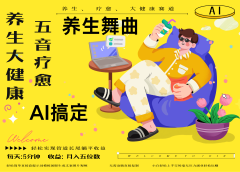 AI+养生+疗愈 五音疗愈另辟蹊径做养生 流量条条百万爆款 十条视频涨粉7万 小白三分钟学会 N种变现渠道 月入五位数 管道收益长尾收益都安排上