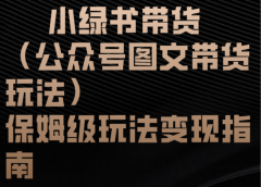 小绿书带货（公众号图文带货玩法）保姆级玩法变现指南