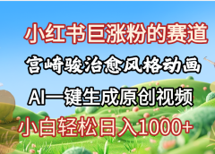 抖音、小红书、视频号、宫崎骏风格动画制作，一键生成流量暴涨，轻松日入1000+