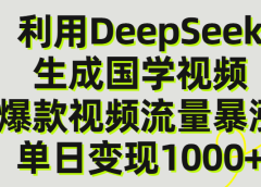 利用DeepSeek生产国学视频,单日变现1000+