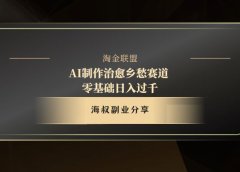 AI制作治愈乡愁赛道,零基础日入过千