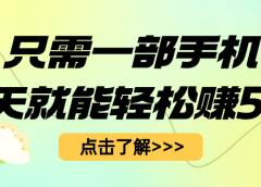 只需一部手机每天就能轻松赚50+