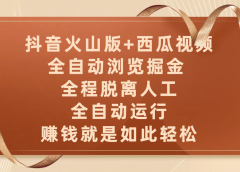 抖音火山版+西瓜视频双平台,全自动浏览掘金 ,全程脱离人工,全自动运行,赚钱就是如此轻松