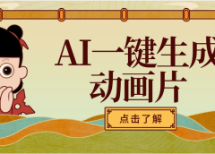AI一键生成动画片，可多平台发布，小白轻松日入1000+