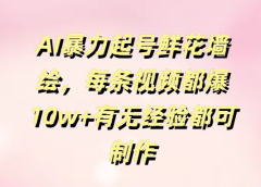 AI暴力起号鲜花墙绘,每条视频都爆10w+有无经验都可制作