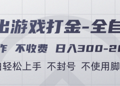 游戏打金全自动 只合作不收费 日入300-2000＋