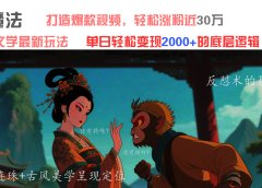 AI魔法:发疯文学最新玩法,打造爆款视频,轻松涨粉近30万,单日变现2000+