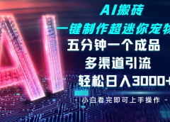 Ai 搬砖一键制作超迷你宠物图，五分钟一个成品，多渠道引流，轻松日入 3000