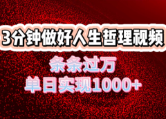 人生哲理视频利用DeepSeek,流量条条过万,单日变现1000+