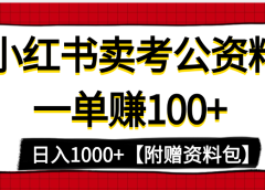 小红书蓝海赛道,一单赚100+,卖考公虚拟资料,日入1000+