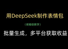 用DeepSeek制作表情包,批量生成,多平台获取收益