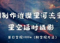 AI制作璀璨星河流星雨,星空延时摄影,单日变现1000+