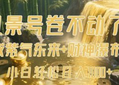 风景号卷不动了?AI一键生成紫气东来+财神瀑布视频,小白轻松日入1000+