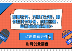 利用软件,只需几分钟,制作翻页书单号,疯狂涨粉,单日轻松变现500+