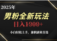 2025年男粉全自动变现,5月最新玩法,小白轻松上手,兼职副业首选,轻轻松松日入四位数