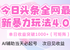 今日头条全网最新暴力玩法4.0 利用AI辅助当天必起号 单日收益1000+