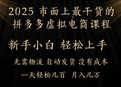 25年最干货的拼多多虚拟电商课程,小白轻松上手,月入过万只是门槛!虚拟电商,如皓月见青天!