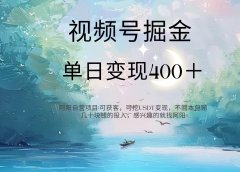 视频号掘金赛道:鲁迅名言单日变现400+