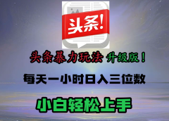 头条文章最新玩法,小白轻松操作,单账号可日入三位数。