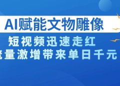 AI技术赋能文物雕像创作，短视频迅速走红，流量激增带来单日千元