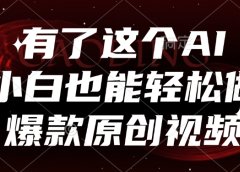 有了这个AI,小白也能轻松做爆款原创视频