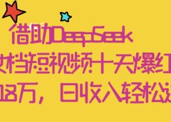 借助DeepSeek，母女档短视频十天爆红，粉丝破18万，日收入轻松过千