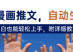 deepseek+AI漫画推文,自动生成原创视频,小白也能轻松上手,附详细教程