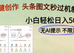 AI黑科技一键创作,轻松破机制,头条图文轻松日入500+