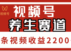 视频号养生赛道，单条视频收益2200+