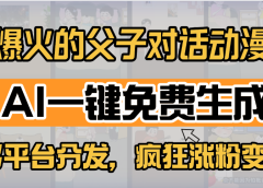 小红书爆火的父子对话动漫，AI一键免费生成，多平台分发，疯狂涨粉变现