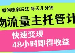 得物新玩法，48小时内见收益，一天变现300＋，可矩阵