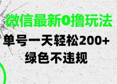 微信最新0撸玩法，单号一天轻松200+，绿色不违规