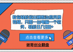 教你轻松做出爆款治愈风景视频,只需一台电脑一个软件,轻松日入500+