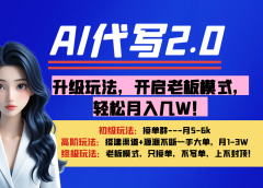 【AI代写】升级玩法,开启老板模式,轻松月入几W!