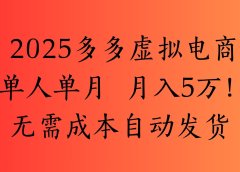 2025最新多多虚拟电商 单人单月 月入5万保姆级教程!