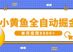 小黄鱼全自动掘金，解放双手，小白躺赚，单月变现8000+