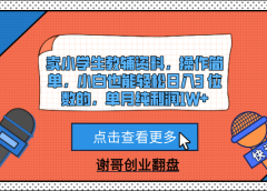 卖小学生教辅资料,操作简单,小白也能轻松日入3 位数的,单月纯利润1W+