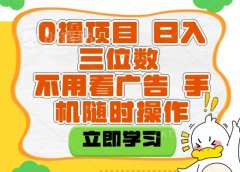 适合新手小白的互联网0撸项目，不用技术无脑操作，轻松日入三位数