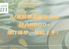 AI视频带货最新玩法,日入2000+,操作简单,轻松上手
