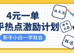 知乎热点激励计划,4元一单,拉新,拉失活,拉活,统统有收益,小白一学就会!