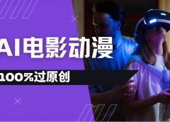 AI电影动漫100%过原创，视频号分成计划最新打法，小白日入2000+