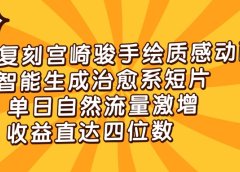 AI复刻宫崎骏手绘质感动画，智能生成治愈系短片，单日自然流量激增，收益直达四位数